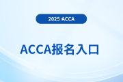 2025年12月acca報名入口是哪里？