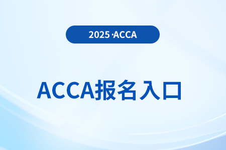 acca報(bào)名入口官網(wǎng)是哪里？