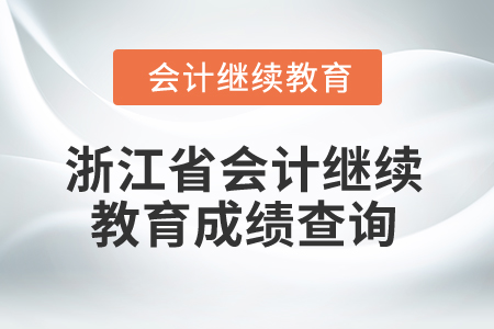 2025年浙江省會計繼續(xù)教育成績查詢