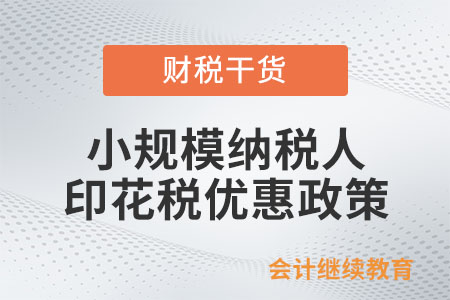 小規(guī)模納稅人印花稅優(yōu)惠政策怎么規(guī)定的？