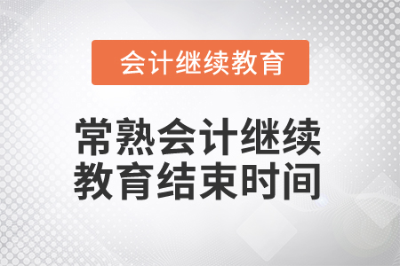 2025年常熟會計繼續(xù)教育結(jié)束時間