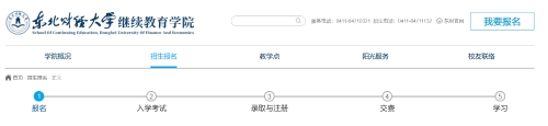 東北財經(jīng)大學2025年成人高考招生簡章