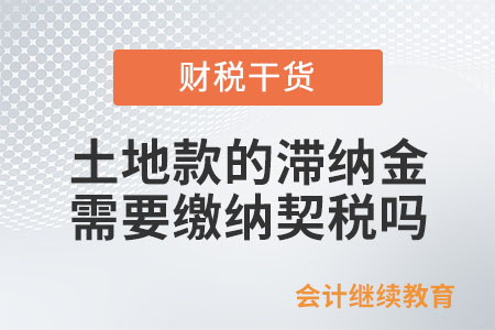 土地款的滯納金是否需要繳納契稅？