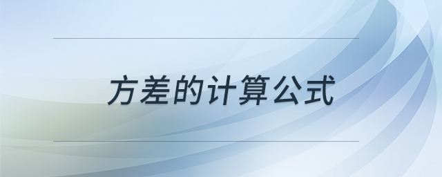 方差的計(jì)算公式