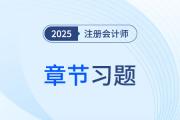 逐章攻克！2025年注會(huì)《會(huì)計(jì)》章節(jié)精選習(xí)題快來下載！