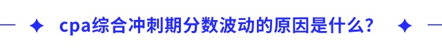 cpa綜合沖刺期分數(shù)波動的原因是什么？