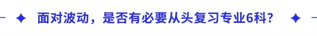 面對波動，是否有必要從頭復(fù)習(xí)專業(yè)6科？