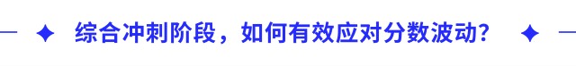 綜合沖刺階段，如何有效應(yīng)對分數(shù)波動？