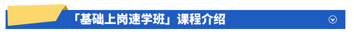 「基礎上崗速學班」課程介紹