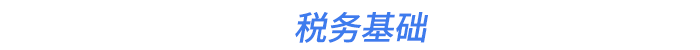 稅務基礎