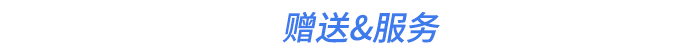 贈送&服務