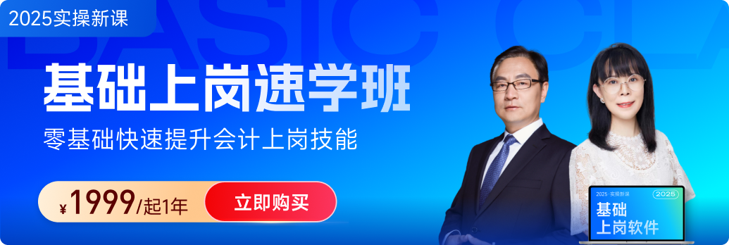 東奧會計實操「基礎上崗速學班」：財務基礎+稅務基礎都“拿下”！
