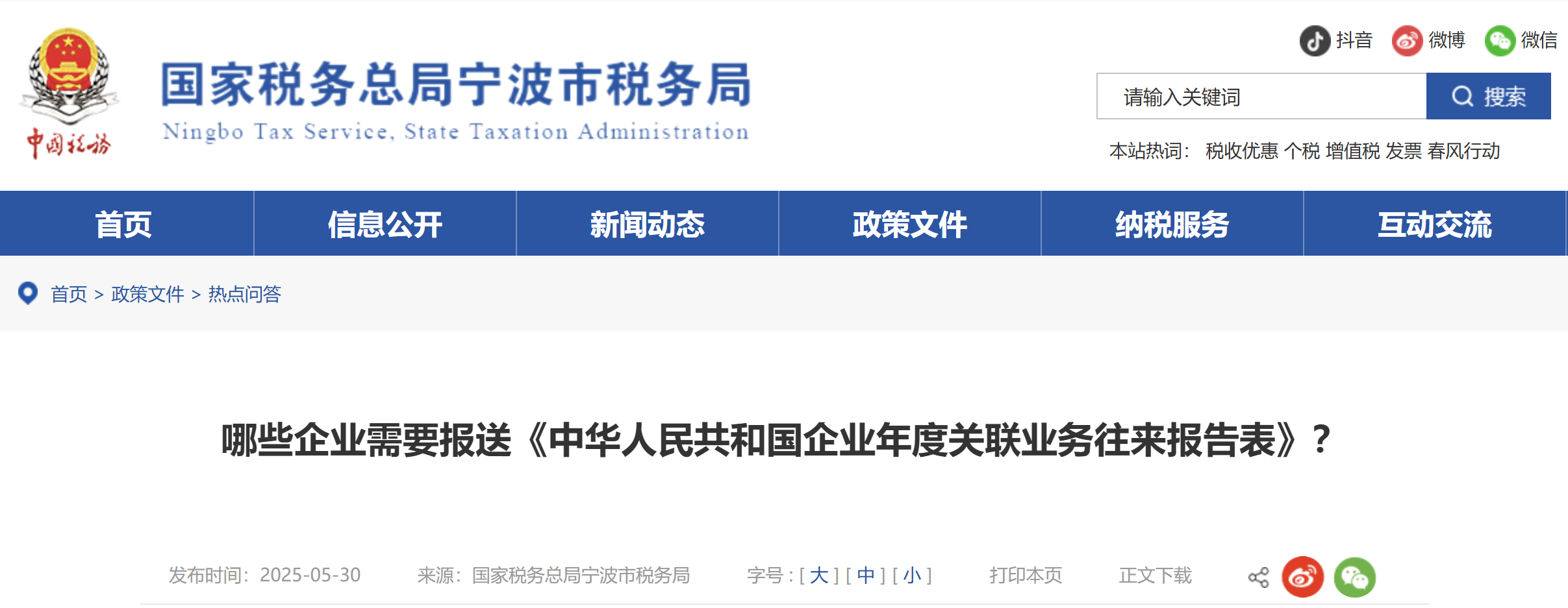 哪些企業(yè)需要報(bào)送《中華人民共和國企業(yè)年度關(guān)聯(lián)業(yè)務(wù)往來報(bào)告表》？