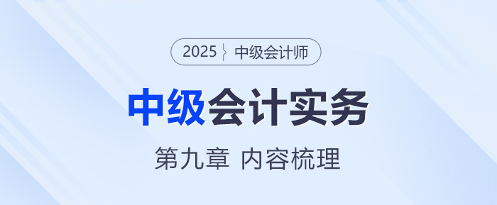 2025年《中級會計實務(wù)》第九章考情分析及重要內(nèi)容梳理