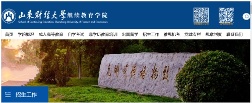 山東財(cái)經(jīng)大學(xué)2025年成人高考招生簡(jiǎn)章