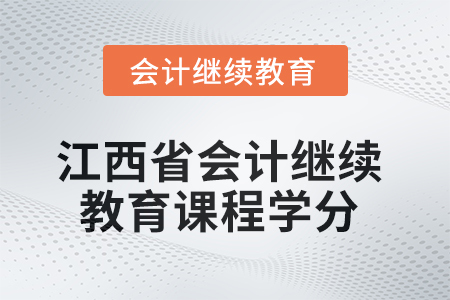 2025年度江西省會(huì)計(jì)繼續(xù)教育課程學(xué)分