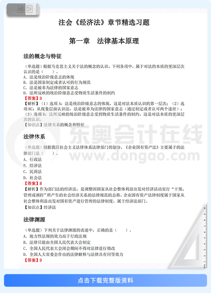 經(jīng)濟(jì)法章節(jié)習(xí)題