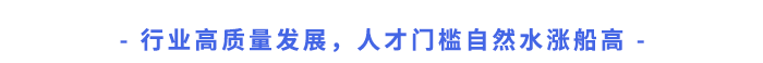 行業(yè)高質(zhì)量發(fā)展，人才門檻自然水漲船高