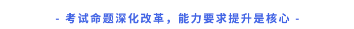 考試命題深化改革，能力要求提升是核心