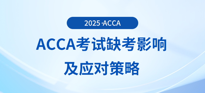 acca考試缺考有哪些影響？應(yīng)對(duì)策略都是什么？