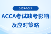 acca考試缺考有哪些影響？應(yīng)對(duì)策略都是什么？