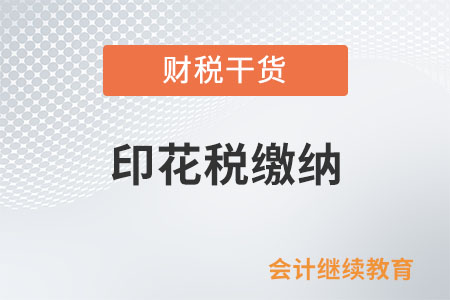 租賃合同只約定了每月租金未約定租期，應(yīng)如何繳納印花稅？