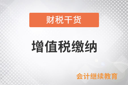 一般納稅人銷售機器設(shè)備并安裝應(yīng)如何繳納增值稅？