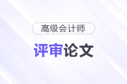 高級會計師論文要求發(fā)布在哪些平臺？
