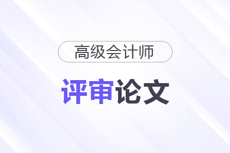 高級會計師論文要求發(fā)布在哪些平臺？
