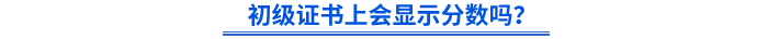初級(jí)證書上會(huì)顯示分?jǐn)?shù)嗎？