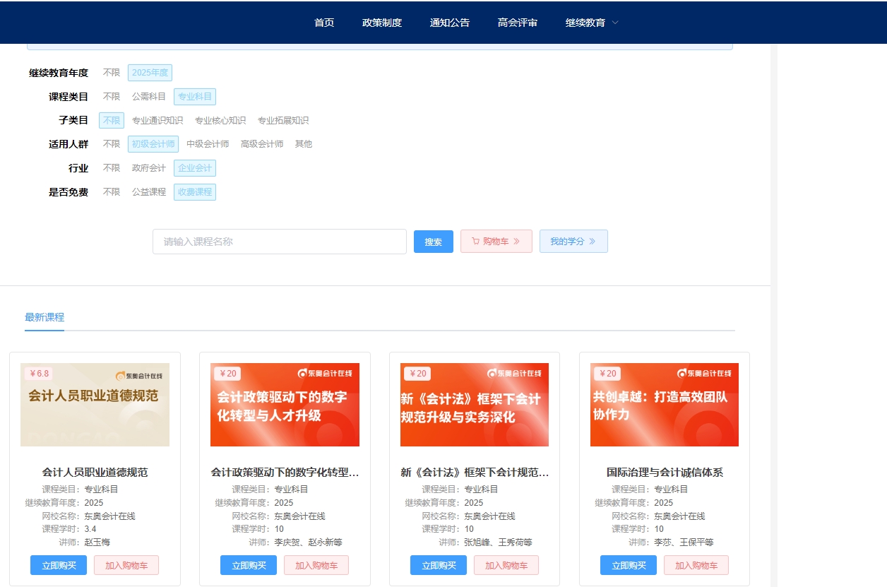 2025年安徽省會計繼續(xù)教育選課購買