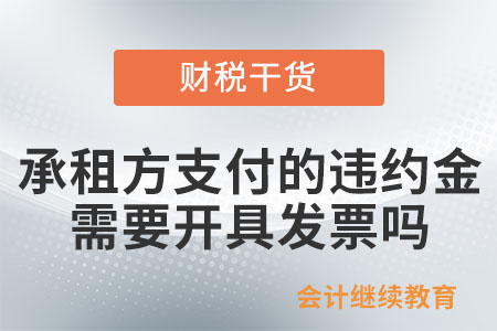 承租方提前退租支付了違約金，需要開具發(fā)票嗎？