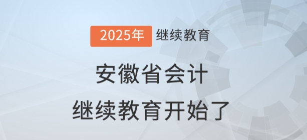 2025年安徽省會計繼續(xù)教育開始了！