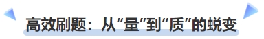 中級(jí)會(huì)計(jì)高效刷題：從“量”到“質(zhì)”的蛻變