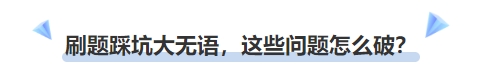 中級(jí)會(huì)計(jì)刷題踩坑大無(wú)語(yǔ)，這些問(wèn)題怎么破