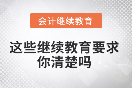 你問我來答，這些繼續(xù)教育的要求你清楚嗎？