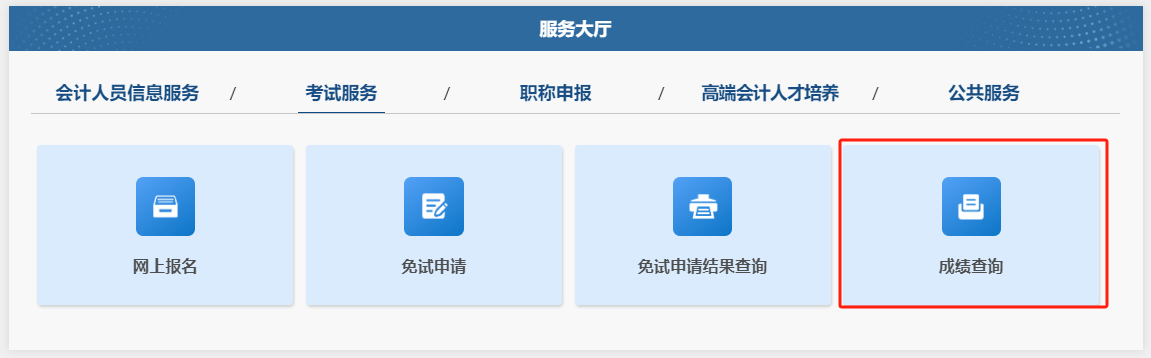成績(jī)查詢-全國(guó)會(huì)計(jì)人員統(tǒng)一服務(wù)管理平臺(tái)