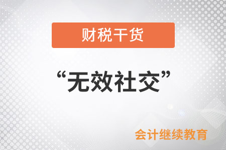 請和“無效社交”說拜拜