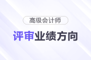 不同崗位的人，高會(huì)評(píng)審業(yè)績(jī)方向該怎么選？