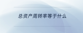 總資產周轉率等于什么