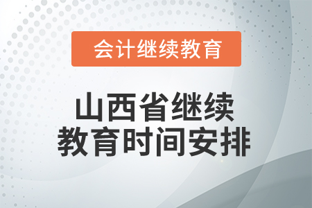 2025年山西省繼續(xù)教育時間安排