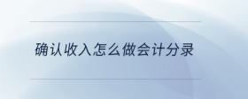 確認收入怎么做會計分錄