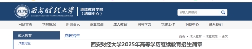西安財(cái)經(jīng)大學(xué)2025年成人高考招生簡(jiǎn)章