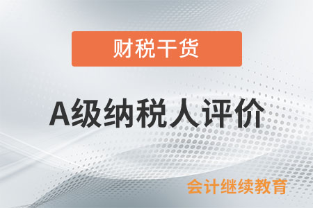 有零申報的情況，是否會影響評價為A級納稅人？