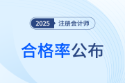 2024年注冊(cè)會(huì)計(jì)師考試通過率公布！這五類考生更易通過考試！