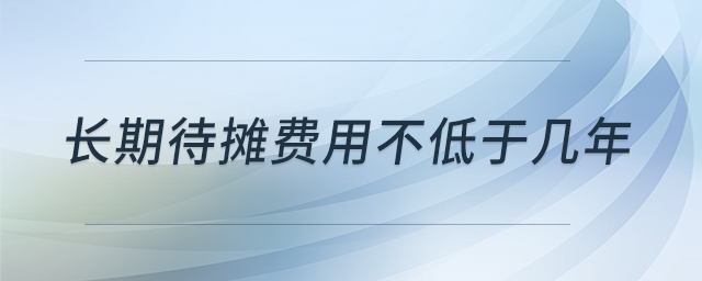 長期待攤費用不低于幾年