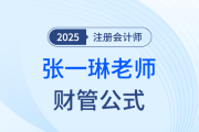 如何備戰(zhàn)注會(huì)財(cái)管？張一琳老師整理公式大全助你“破局”！