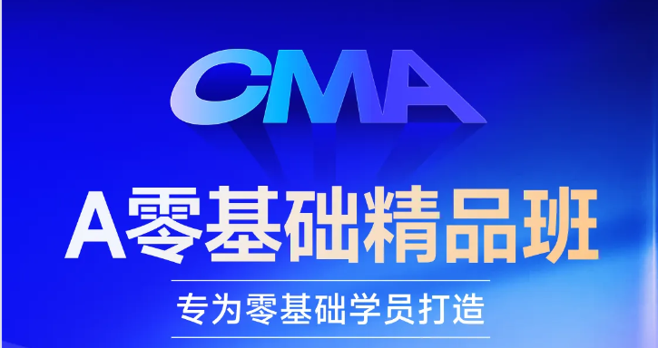 cma好課換新升級！「零基礎(chǔ)精品班」等你來學(xué)習(xí)！