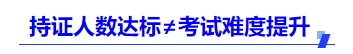 中級會計持證人數(shù)達(dá)標(biāo)≠考試難度提升