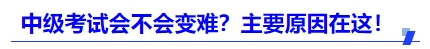 中級會計2025年考試會不會變難？主要原因在這！